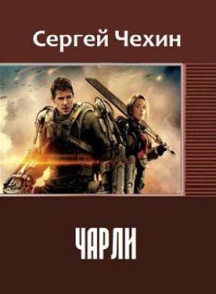 Читайте книги онлайн на Bookidrom.ru! Бесплатные книги в одном клике Сергей Чехин - Чарли