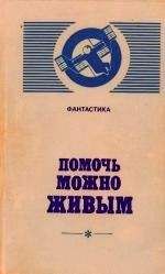 Читайте книги онлайн на Bookidrom.ru! Бесплатные книги в одном клике Александр Бачило - Помочь можно живым