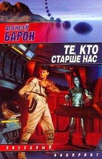 Читайте книги онлайн на Bookidrom.ru! Бесплатные книги в одном клике Алексей Барон - Те, кто старше нас