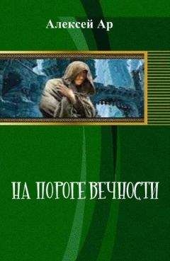 Читайте книги онлайн на Bookidrom.ru! Бесплатные книги в одном клике Алексей Ар - На пороге вечности