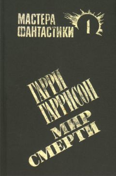 Читайте книги онлайн на Bookidrom.ru! Бесплатные книги в одном клике Гарри Гаррисон - Мир смерти