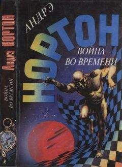 Андрэ Нортон - Война во времени. Кн. 1: Торговцы во времени. Покоренный корабль