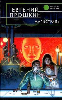 Читайте книги онлайн на Bookidrom.ru! Бесплатные книги в одном клике Евгений Прошкин - Магистраль