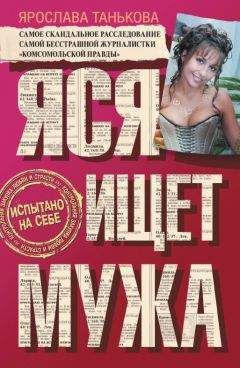 Читайте книги онлайн на Bookidrom.ru! Бесплатные книги в одном клике Ярослава Танькова - Яся ищет мужа