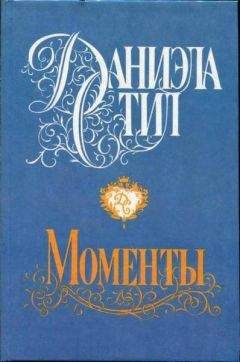 Даниэла Стил - Моменты