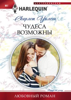 Читайте книги онлайн на Bookidrom.ru! Бесплатные книги в одном клике Скарлет Уилсон - Чудеса возможны