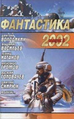 Читайте книги онлайн на Bookidrom.ru! Бесплатные книги в одном клике Андреи Синицын - Фантастика 2002. Выпуск 3