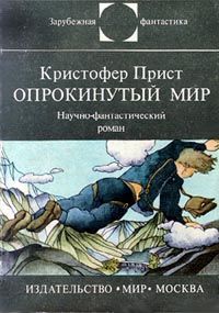 Читайте книги онлайн на Bookidrom.ru! Бесплатные книги в одном клике Кристофер Прист - Опрокинутый мир