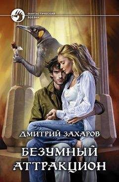 Читайте книги онлайн на Bookidrom.ru! Бесплатные книги в одном клике Дмитрий Захаров - Безумный аттракцион
