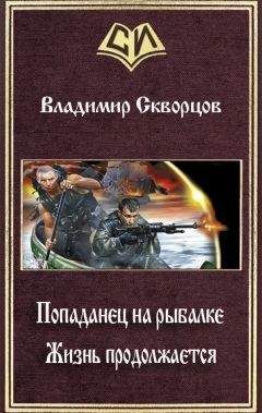 Читайте книги онлайн на Bookidrom.ru! Бесплатные книги в одном клике Владимир Скворцов - Жизнь продолжается (СИ)