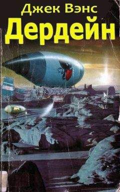 Читайте книги онлайн на Bookidrom.ru! Бесплатные книги в одном клике Джек Вэнс - Дердейн: Аноме - Бравая вольница - Асутры.