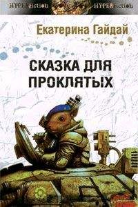 Читайте книги онлайн на Bookidrom.ru! Бесплатные книги в одном клике Екатерина Гайдай - Сказка для проклятых