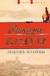 Читайте книги онлайн на Bookidrom.ru! Бесплатные книги в одном клике Сандра Браун - Любовь взаймы