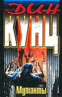 Читайте книги онлайн на Bookidrom.ru! Бесплатные книги в одном клике Дин Кунц - Мутанты
