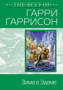 Читайте книги онлайн на Bookidrom.ru! Бесплатные книги в одном клике Гарри Гаррисон - Зима в Эдеме