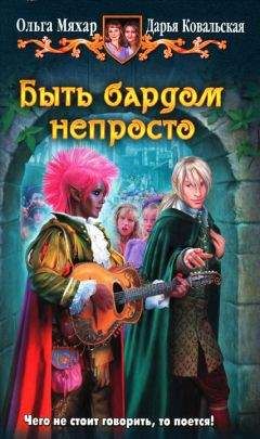 Читайте книги онлайн на Bookidrom.ru! Бесплатные книги в одном клике Ольга Мяхар - Быть бардом непросто