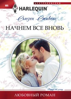 Сьюзен Стивенс - Начнем все вновь