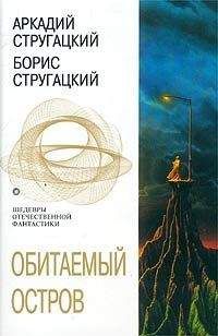 Читайте книги онлайн на Bookidrom.ru! Бесплатные книги в одном клике Аркадий Стругацкий - Обитаемый остров