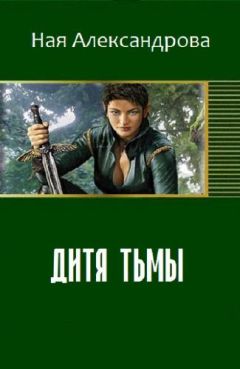 Читайте книги онлайн на Bookidrom.ru! Бесплатные книги в одном клике Ная Александрова - Дитя Тьмы