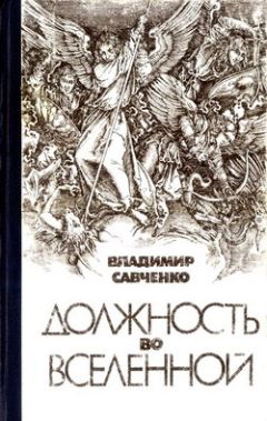 Читайте книги онлайн на Bookidrom.ru! Бесплатные книги в одном клике Владимир Савченко - Должность во Вселенной