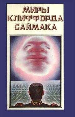 Читайте книги онлайн на Bookidrom.ru! Бесплатные книги в одном клике Клиффорд Саймак - Миры Клиффорда Саймака. Книга 2