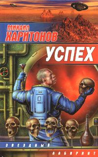 Читайте книги онлайн на Bookidrom.ru! Бесплатные книги в одном клике Михаил Харитонов - Успех (сборник)