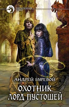 Читайте книги онлайн на Bookidrom.ru! Бесплатные книги в одном клике Андрей Буревой - Лорд Пустошей