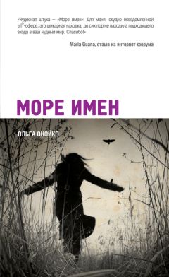 Читайте книги онлайн на Bookidrom.ru! Бесплатные книги в одном клике Ольга Онойко - Море имен