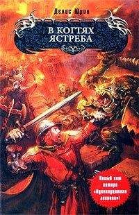 Читайте книги онлайн на Bookidrom.ru! Бесплатные книги в одном клике Денис Юрин - В когтях ястреба