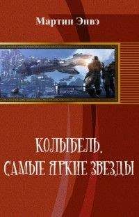 Читайте книги онлайн на Bookidrom.ru! Бесплатные книги в одном клике Мартин Энвэ - Колыбель. Самые яркие звёзды