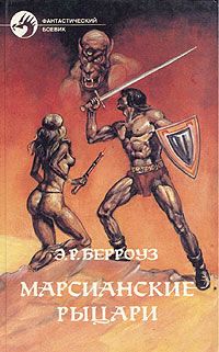 Читайте книги онлайн на Bookidrom.ru! Бесплатные книги в одном клике Эдгар Берроуз - Великий ум Марса