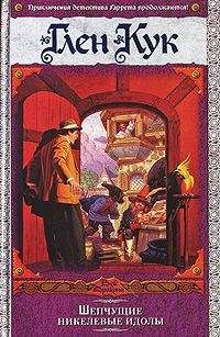 Читайте книги онлайн на Bookidrom.ru! Бесплатные книги в одном клике Глен Кук - Шепчущие никелевые идолы