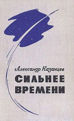 Читайте книги онлайн на Bookidrom.ru! Бесплатные книги в одном клике Александр Казанцев - Сильнее времени