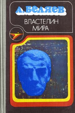 Читайте книги онлайн на Bookidrom.ru! Бесплатные книги в одном клике Александр Беляев - Властелин мира (сборник)