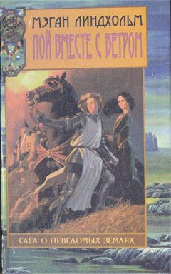 Читайте книги онлайн на Bookidrom.ru! Бесплатные книги в одном клике Мэган Линдхольм - Пой вместе с ветром