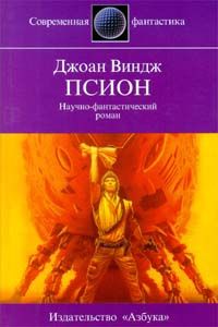 Читайте книги онлайн на Bookidrom.ru! Бесплатные книги в одном клике Джоан Виндж - Псион