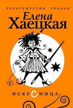 Читайте книги онлайн на Bookidrom.ru! Бесплатные книги в одном клике Елена Хаецкая - Искусница