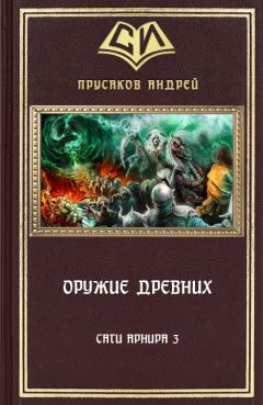 Читайте книги онлайн на Bookidrom.ru! Бесплатные книги в одном клике Андрей Прусаков - Оружие Древних