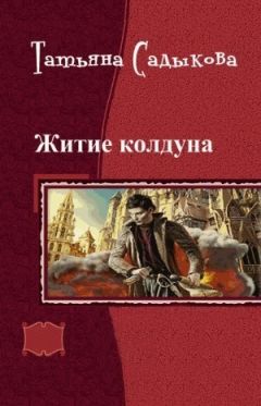 Читайте книги онлайн на Bookidrom.ru! Бесплатные книги в одном клике Татьяна Садыкова - Возвращение к истокам (СИ)