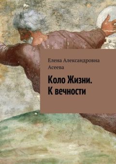 Читайте книги онлайн на Bookidrom.ru! Бесплатные книги в одном клике Елена Асеева - К вечности