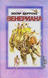Читайте книги онлайн на Bookidrom.ru! Бесплатные книги в одном клике Эдгар Берроуз - Бегство на Венеру