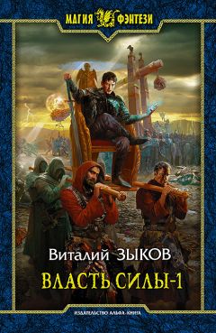 Читайте книги онлайн на Bookidrom.ru! Бесплатные книги в одном клике Виталий Зыков - Власть силы-1