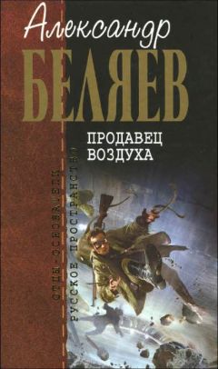 Читайте книги онлайн на Bookidrom.ru! Бесплатные книги в одном клике Александр Беляев - Продавец воздуха