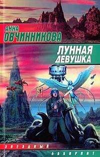 Читайте книги онлайн на Bookidrom.ru! Бесплатные книги в одном клике Анна Овчинникова - Лунная девушка