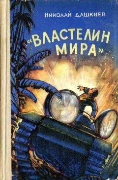 Читайте книги онлайн на Bookidrom.ru! Бесплатные книги в одном клике Николай Дашкиев - «Властелин мира»