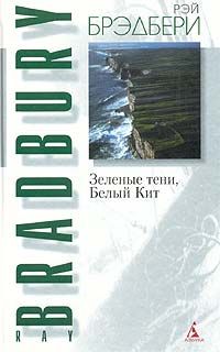 Читайте книги онлайн на Bookidrom.ru! Бесплатные книги в одном клике Рэй Брэдбери - Зеленые тени, Белый Кит