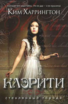 Читайте книги онлайн на Bookidrom.ru! Бесплатные книги в одном клике Ким Харрингтон - Клэрити