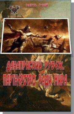 Читайте книги онлайн на Bookidrom.ru! Бесплатные книги в одном клике Маркъ Ренiй - Данаприский рубеж. Партнерство ради мира