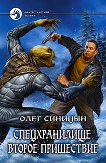Читайте книги онлайн на Bookidrom.ru! Бесплатные книги в одном клике Олег Синицын - Спецхранилище. Второе пришествие