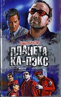 Читайте книги онлайн на Bookidrom.ru! Бесплатные книги в одном клике Джин Брюэр - Планета Ка-Пэкс